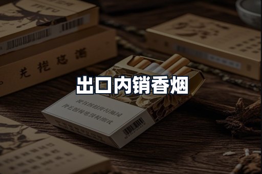 出口内销香烟