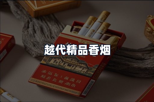 越代精品香烟